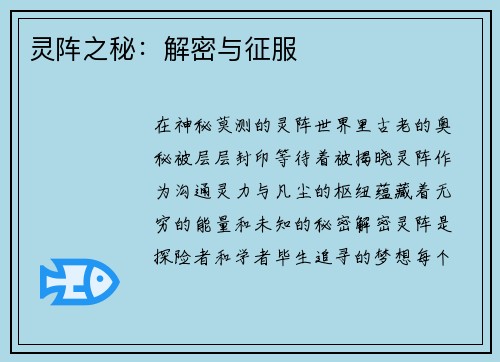 灵阵之秘：解密与征服
