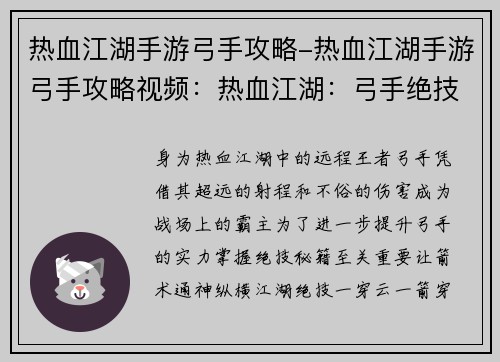 热血江湖手游弓手攻略-热血江湖手游弓手攻略视频：热血江湖：弓手绝技秘籍，箭术通神纵横江湖