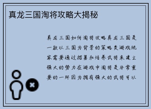 真龙三国淘将攻略大揭秘