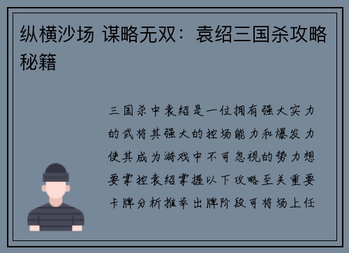 纵横沙场 谋略无双：袁绍三国杀攻略秘籍