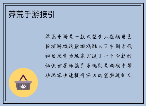 莽荒手游接引
