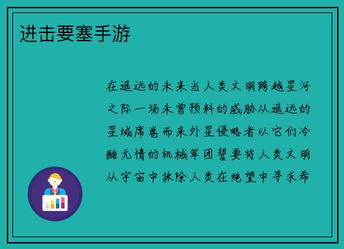 进击要塞手游