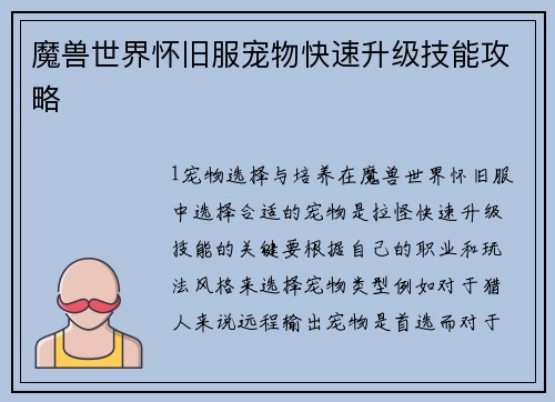 魔兽世界怀旧服宠物快速升级技能攻略