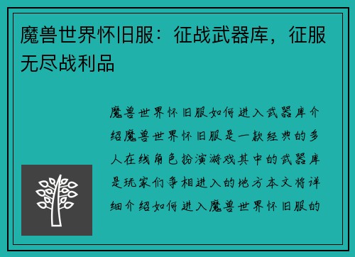 魔兽世界怀旧服：征战武器库，征服无尽战利品