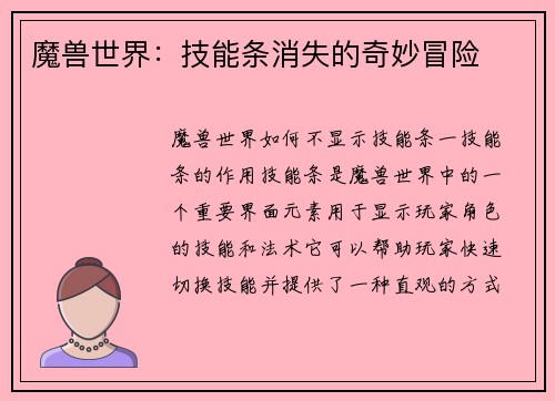 魔兽世界：技能条消失的奇妙冒险