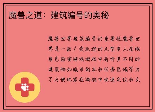 魔兽之道：建筑编号的奥秘
