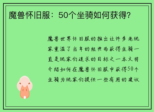 魔兽怀旧服：50个坐骑如何获得？