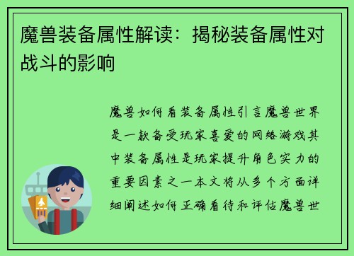 魔兽装备属性解读：揭秘装备属性对战斗的影响