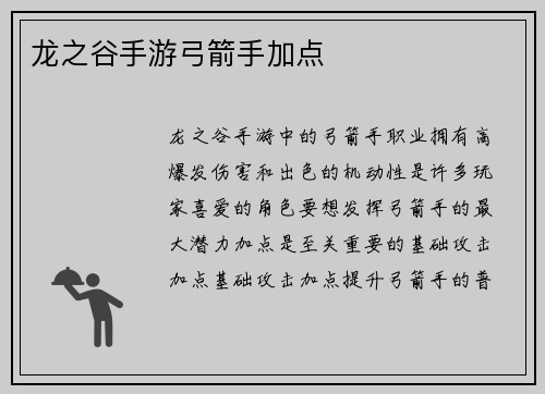 龙之谷手游弓箭手加点