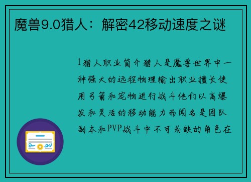 魔兽9.0猎人：解密42移动速度之谜