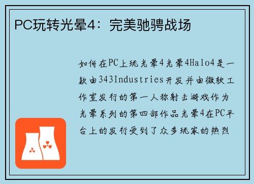 PC玩转光晕4：完美驰骋战场
