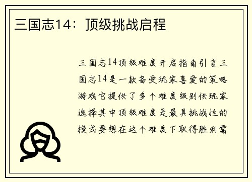 三国志14：顶级挑战启程